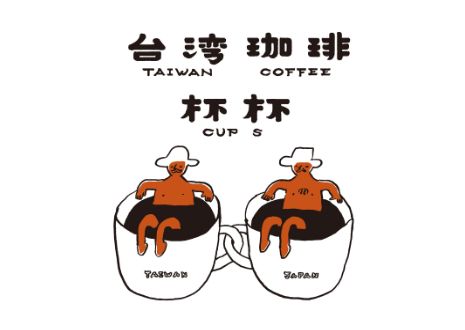 TAIWAN COFFEE CUPS / 台灣珈琲杯杯