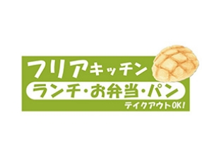 フリアキッチン