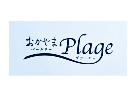 おかやまベーカリーPlage