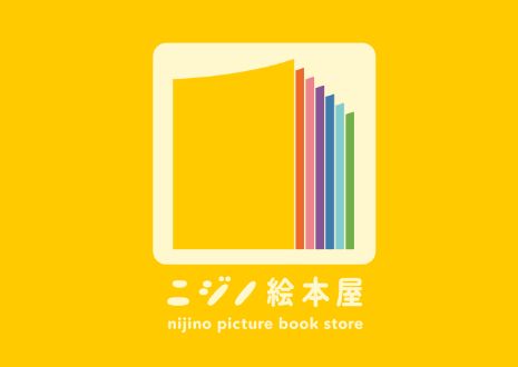 ニジノ絵本屋