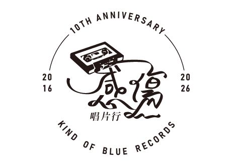 感傷唱片行 Kind of Blue Records