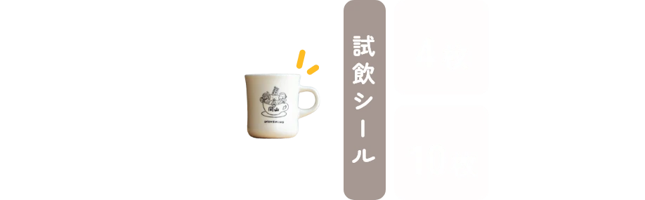 珈琲飲み比べ 試飲セット(ミニマグカップ付き) 試飲シール4枚2500円、10枚4000円(税込)
