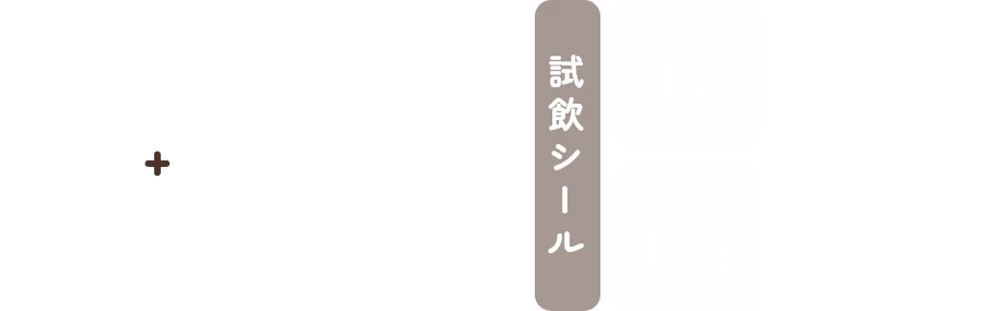 珈琲飲み比べ 試飲セット(ミニマグカップ付き)+先行入場チケット(珈琲エリアのみ)試飲シール4枚4000円、10枚5500円(税込)