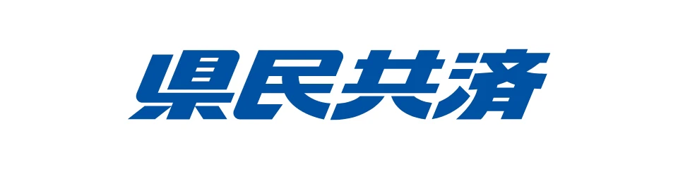 県⺠共済