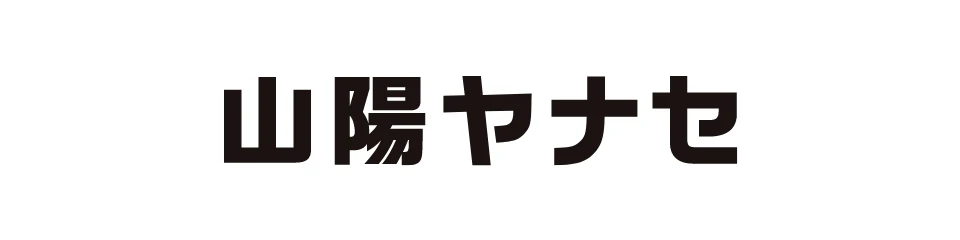 山陽ヤナセ