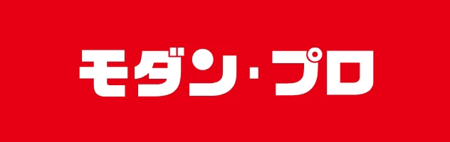 モダンプロ