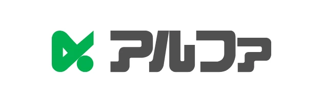 アルファ