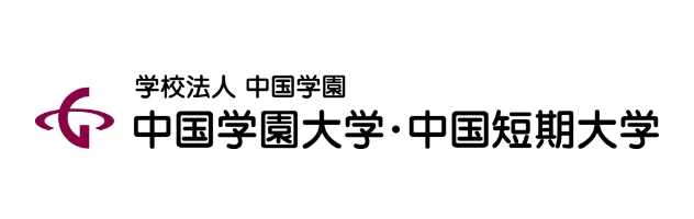 中国学園⼤学