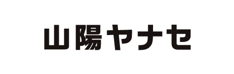 ⼭陽ヤナセ