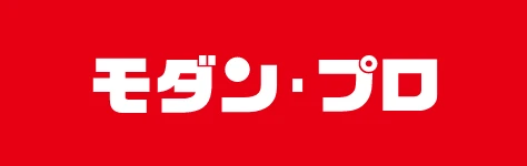 モダンプロ