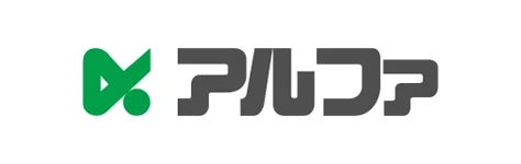 アルファ