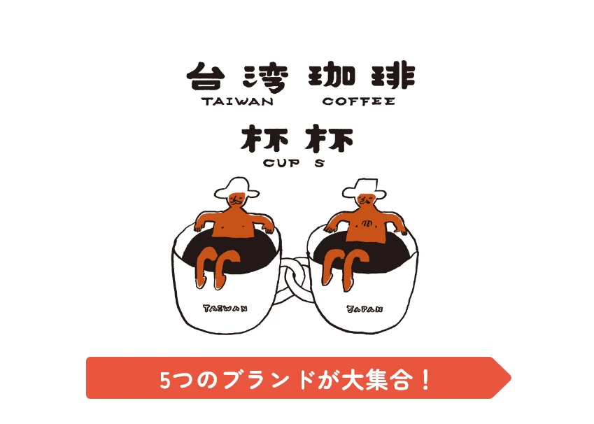 TAIWAN COFFEE CUPS / 台灣珈琲杯杯