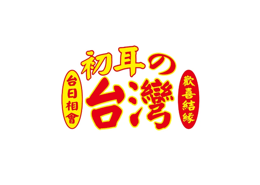 初耳の台湾