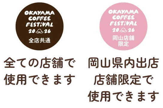 岡山県内からの出店している店舗限定の試飲シールが含まれます。ぜひ県内各店の味をお楽しみください。