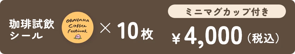 珈琲飲み比べ試飲セット(ミニマグカップ付き)試飲シール10枚4000円(税込)