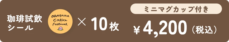 珈琲飲み比べ試飲セット(ミニマグカップ付き)試飲シール10枚2700円(税込)