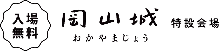 入場無料 岡山城 特設会場