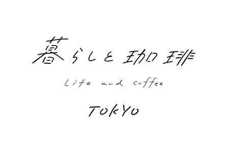 暮らしと珈琲 TOKYO
