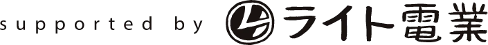supported by ライト電業