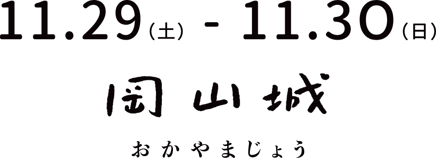 11月29日(土)、30日(日) 岡山城(おかやまじょう)