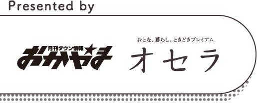 Presented by　月刊タウン情報おかやま　おとな、暮らし、ときどきプレミアム オセラ