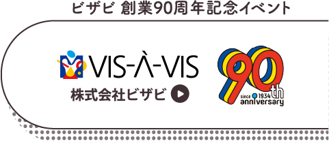 ビザビ 創業90周年記念イベント　VIS-À-VIS 株式会社ビザビ