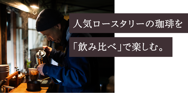 人気ロースタリーの珈琲を「飲み比べ」で楽しむ。