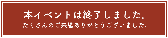 本イベントは終了しました。ご来場ありがとうございました。