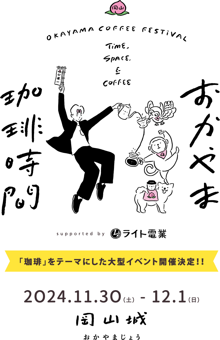 おかやま珈琲時間　supported by ライト電業　2024.11.30(土)～2024.12.1(日)　岡山城