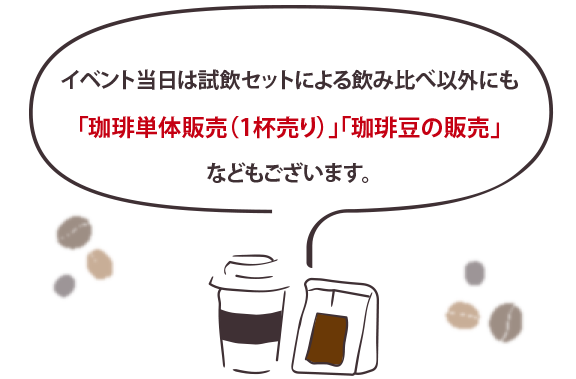 試飲セットによる飲み比べ以外にも「珈琲単体販売（1杯売り）」「珈琲豆の販売」などもございます。